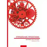 Постер книги Управление проектами: руководство и методы