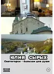 Юлия Сырых - Святогорск – бальзам для души