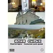 Постер книги Святогорск – бальзам для души
