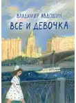 Владимир Авдошин - Все и девочка