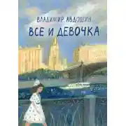 Постер книги Все и девочка