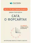 Нелли Шульман - Эссе по мотивам книги «Сага о Форсайтах» Дж. Голсуорси