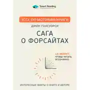 Постер книги Эссе по мотивам книги «Сага о Форсайтах» Дж. Голсуорси