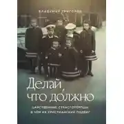 Постер книги Делай, что до́лжно. Царственные страстотерпцы: в чём их христианский подвиг