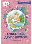 Елена Кочергина - Счастливы друг с другом!