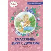 Постер книги Счастливы друг с другом!