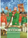Наталья Иртенина - Кутузов – мастер военной стратегии