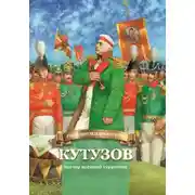 Постер книги Кутузов – мастер военной стратегии