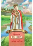 Наталья Иртенина - Княгиня Ольга – праматерь князей русских