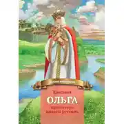 Постер книги Княгиня Ольга – праматерь князей русских