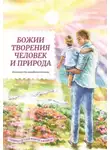 Татьяна Жданова - Божии творения – человек и природа