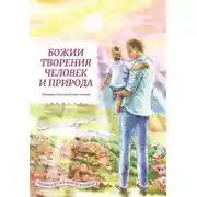 Постер книги Божии творения – человек и природа