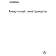 Постер книги Я инвалид с ситуацией, а так книга. Управляющий файл