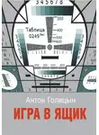 Антон Голицын - Игра в ящик
