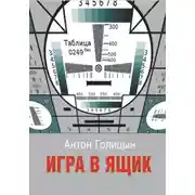 Постер книги Игра в ящик