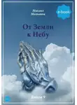 Михаил Молчанов - От Земли к небу