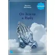 Постер книги От Земли к небу
