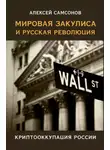 Алексей Самсонов - Мировая закулиса и русская революция: криптооккупация России