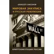 Постер книги Мировая закулиса и русская революция: криптооккупация России