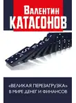 Валентин Катасонов - «Великая перезагрузка» в мире денег и финансов