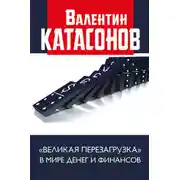 Постер книги «Великая перезагрузка» в мире денег и финансов