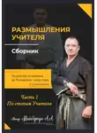 Александр Майборода - Размышление учителя. Сборник. Часть 1