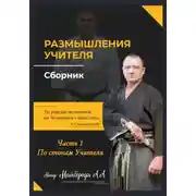 Постер книги Размышление учителя. Сборник. Часть 1