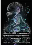 Искусственный Интеллект - Мир ChatGPT: Понимание и Применение Искусственного Интеллекта