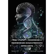 Постер книги Мир ChatGPT: Понимание и Применение Искусственного Интеллекта