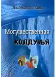Изабелла Зоткина - Могущественная колдунья