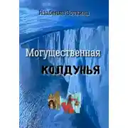 Постер книги Могущественная колдунья