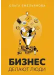 Ольга Емельянова - Бизнес делают люди