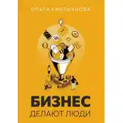 Постер книги Бизнес делают люди