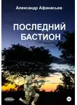 Александр Афанасьев - Последний бастион
