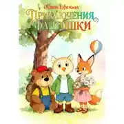 Постер книги Приключения Фантошки