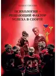 Юлия Кузнецова - Психология – решающий фактор успеха в спорте