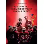 Постер книги Психология – решающий фактор успеха в спорте