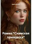 Марина Винтерc - Роман "Сиамская принцесса"