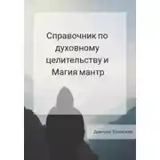 Постер книги Справочник по духовному целительству и Магия мантр
