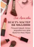 Эля Ангелова - BEAUTY-мастер на миллион. Пошаговый план заработка для бьюти-мастера