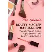 Постер книги BEAUTY-мастер на миллион. Пошаговый план заработка для бьюти-мастера