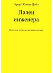 Артур Конан Дойл - Палец инженера. Книга для чтения на английском языке