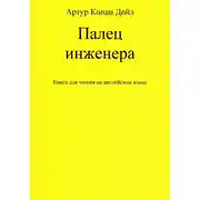 Постер книги Палец инженера. Книга для чтения на английском языке