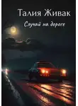 Талия Живак - Случай на дороге