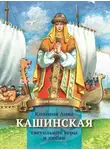 Анна Козырева - Княгиня Анна Кашинская – светильник веры и любви