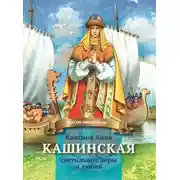Постер книги Княгиня Анна Кашинская – светильник веры и любви