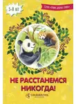 Елена Кочергина - Не расстанемся никогда!