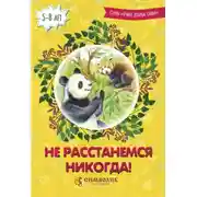 Постер книги Не расстанемся никогда!