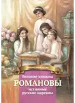 Анастасия Чернова - Великие княжны Романовы – истинные русские царевны