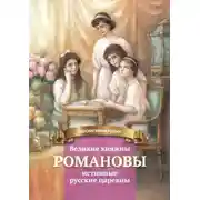 Постер книги Великие княжны Романовы – истинные русские царевны